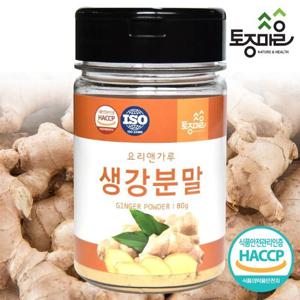 [요리앤가루]HACCP인증 생강분말 80g (국산 천연조미료)