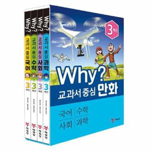 [웅진북센]WHY교과서 중심 3학년(SET)전4권(국어 수학 사회 과학)