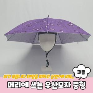 [보드미]모자우산 머리에 쓰는 우산모자 중형 퍼플