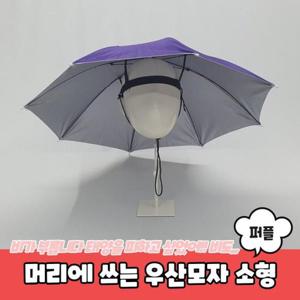 [보드미]모자우산 머리에 쓰는 우산모자 소형 퍼플