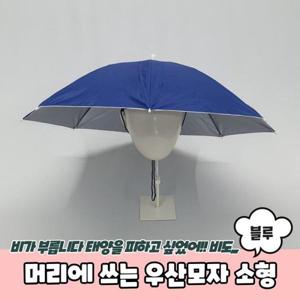 [보드미]모자우산 머리에 쓰는 우산모자 소형 블루