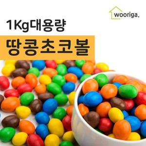 [우리가스토리] 땅콩 초코볼 초콜릿 1kg 1봉