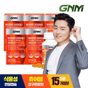 [총 15개월분] GNM 비타민D 2000IU 90캡슐 X 5병 / 요구르트맛 식물성 츄어블 연질캡슐