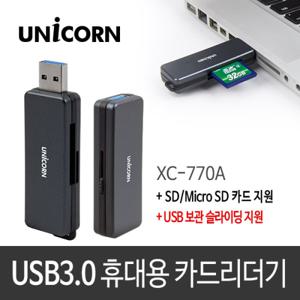 [유니콘] USB3.0 휴대용 멀티 카드리더기 XC-770A / 초소형슬림