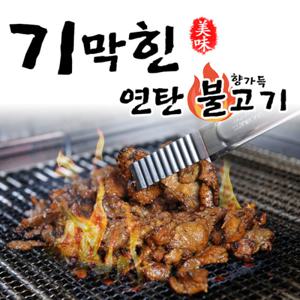 기막힌 연탄불고기 300g 4팩! (간장맛2+고추장맛2)