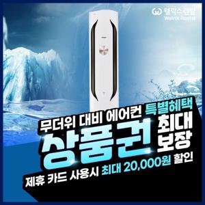 [렌탈] LG 휘센 에어컨 20평형 스탠드형 FQ20VBWWA1 5년약정 월58600