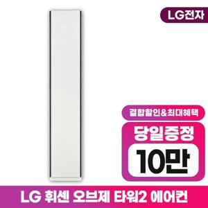 [렌탈] LG 휘센 오브제컬렉션 타워2 히트 에어컨 18평 FQ18HDTHA1 스탠드 6년약정 월 43000