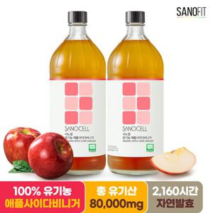 사노셀 유기농 애플사이다 비니거 2병(1000ml x 2병) 발효 사과 초모 식초 유기산 80000mg