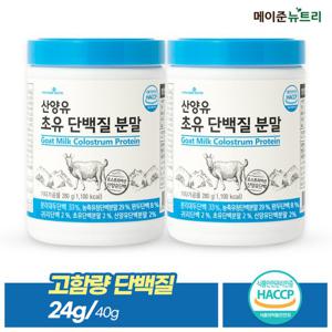 메이준뉴트리 산양유 초유 단백질 분말 파우더 280g 2통 단백질쉐이크