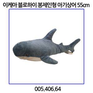 이케아 블로하이 봉제인형 아기상어 55cm 005.406.64