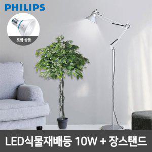 필립스 LED식물재배등 PAR30 10W+인테리어 장스탠드