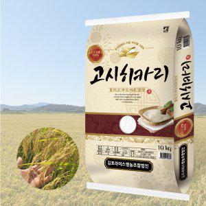 23년 김포금쌀 고시히카리 10kg 단일품종 최근도정 3일이내