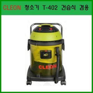 (보흥클레온)T-402 청소기/건습식/CLEON/플라스틱/40L