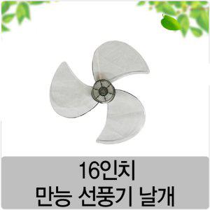 만능 선풍기날개 16인치 40cm 선풍기 3엽날개 신일/삼성/LG