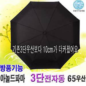 아놀드파마_3단전자동65우산/3단우산/방풍우산/우산