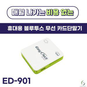무선 휴대용 카드단말기 ED-901 이지체크 신용카드단말기 스마트폰리더기 블루투스단말기 삼성페이