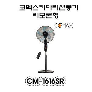 CM-1616SR/코멕스/선풍기/스텐드/리모콘/업소용