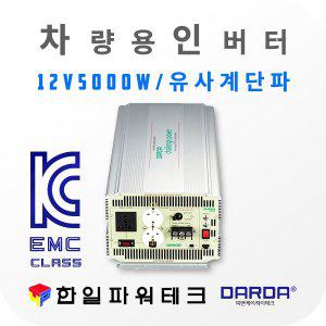 차량용 인버터 DP-44012AQ 12V 5000W DARDA 5KW 5K