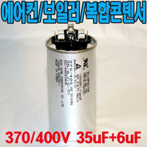 원형모터콘덴서/복합 370/400VAC/35uf+6uf/에어컨