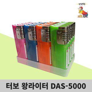 다스-5000 터보 왕라이터 충전식 후레쉬기능(색상랜덤) 1개