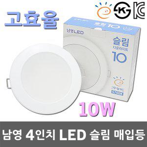 남영 고효율 4인치 LED 슬림 매입등 10W 5700K 매립등