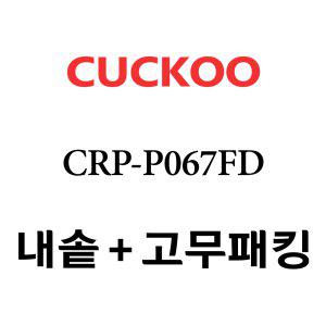 쿠쿠 내솥 CRP-P067FD 분리형패킹세트포함