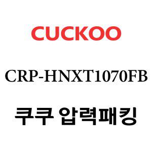 쿠쿠 고무패킹 10인용 2중 CRP-HNXT1070FB