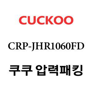 쿠쿠 고무패킹 10인용 2중 CRP-JHR1060FD