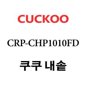 쿠쿠 내솥 CRP-CHP1010FD 단품