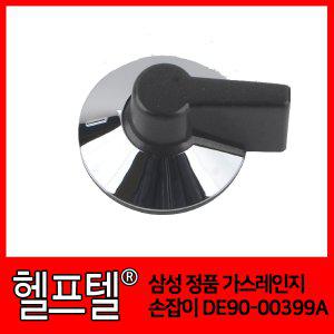삼성 정품 가스레인지 손잡이 DE90-00399A