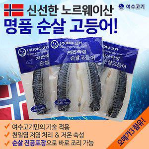 여수고기]노르웨이 순살 고등어 한마리 3kg/10-12마리 /노고A
