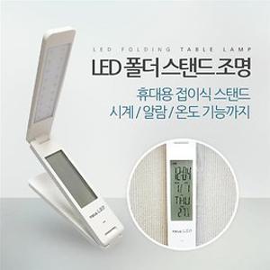 휴대용 접이식 LED 스탠드 부착가능 알람/달력/온도기