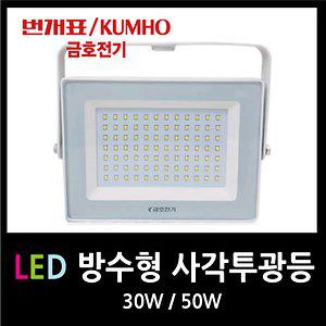 번개표 LED 방수형 사각 투광등 30W 50W(백/주)