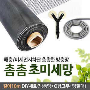 초미세방충망10m DIY세트 셀프시공 모기장