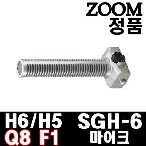 ZOOM 정품 줌 SGH-6 지향성 샷건마이크 H5 H6 Q8 F1