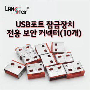 LANstar USB포트 LOCK 보안 잠금 커넥트 세트(10개입)