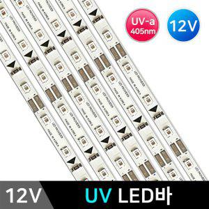 12V UV LED바 /UV-a 405nm/50cm/30구/국산