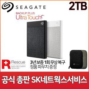 씨게이트 Backup Plus Ultra Touch 2TB 외장하드 [Seagate공식총판/USB3.0/암호가능/데이터복구서비스]