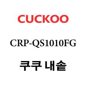 쿠쿠 내솥 CRP-QS1010FG 단품