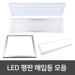 LED평판등 LED면조명 LED엣지등 모음 LED방등 LED거실등 LED주방등 LED실내등 LED주택등 LED천장등기구