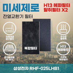 삼성전자 RHF-025LHB1 전열교환기필터 아파트환기장치필터 헤파필터H13등급 미세제로