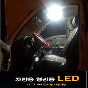 트럭실내등 차량용 형광등 LED 12V 24V 화물차 실내등