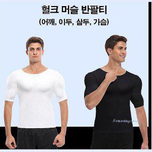 남자보정속옷 뱃살 이너웨어 상의 티셔츠 남성 어깨뽕 근육 반팔티 패드 볼륨 머슬 머슬핏ghi545