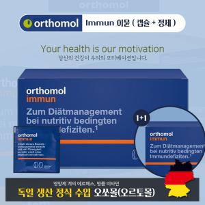 오쏘몰 독일 비타민 이뮨 Immun (캡슐+정제) 1+1/ 2박스 60일치 / 남여공용 / 무료배송