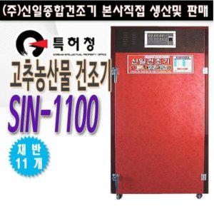 신일종합건조기 SIN-1100 고추건조기 약재 과일 식품 농산물