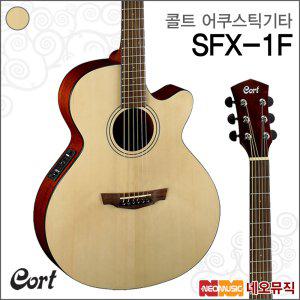 콜트 어쿠스틱 기타T Cort SFX-1F (NS/무광) / SFX1F