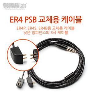 에티모틱 ER4 PSB 케이블 (er4s/er4p/er4b 케이블)