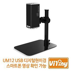 VITINY USB 디지털 현미경 UM12 PCB검수 측정용