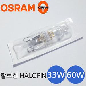 오스람 할로겐램프 HALOPIN G9 33W,40W,60W/할로핀