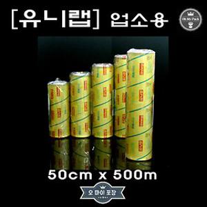 유니랩/업소용랩/식품포장랩/50cmX500m